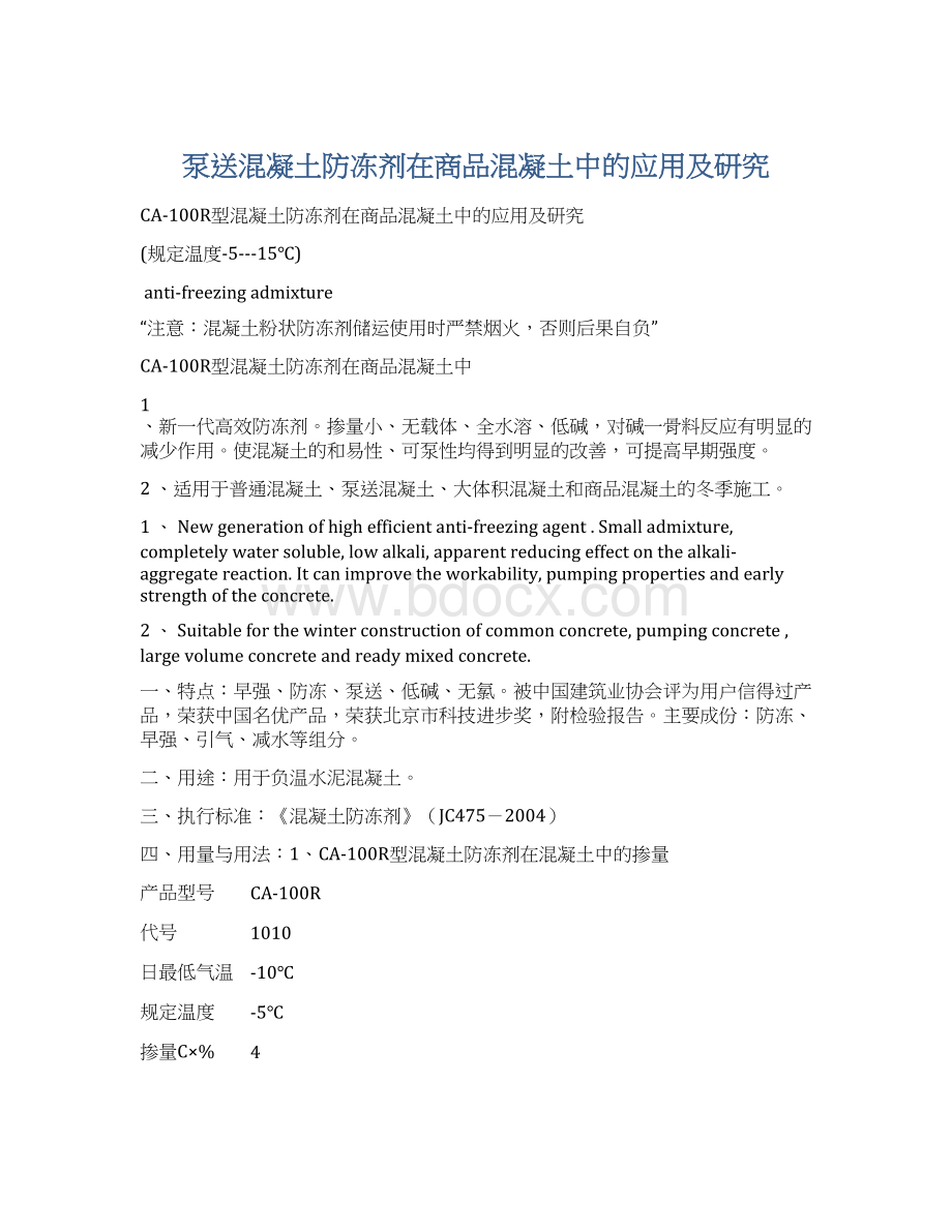 泵送混凝土防冻剂在商品混凝土中的应用及研究Word文档格式.docx