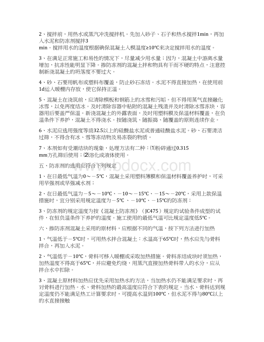 泵送混凝土防冻剂在商品混凝土中的应用及研究Word文档格式.docx_第2页