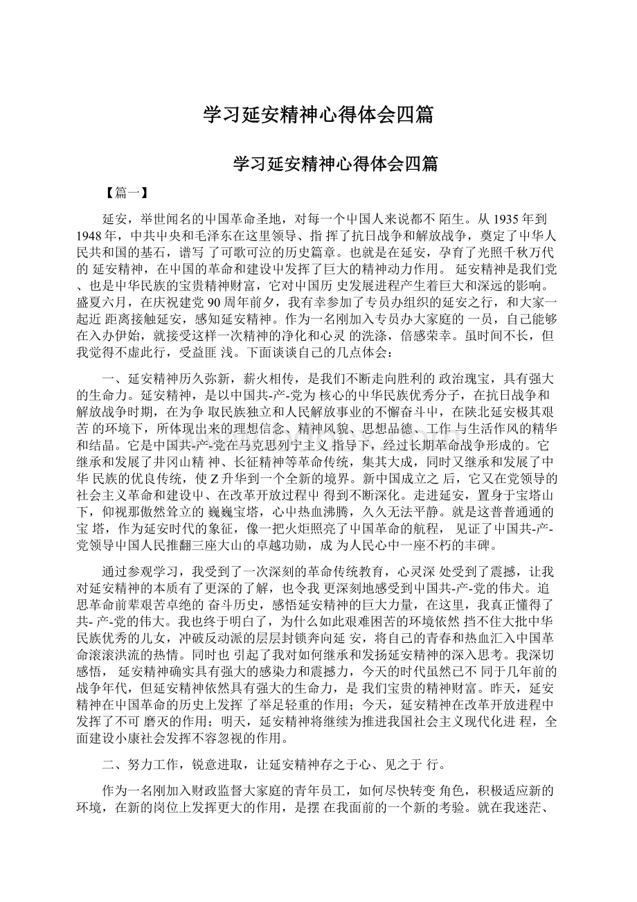 学习延安精神心得体会四篇Word文档下载推荐.docx_第1页