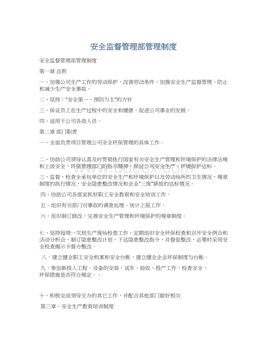 安全监督管理部管理制度.docx_第1页