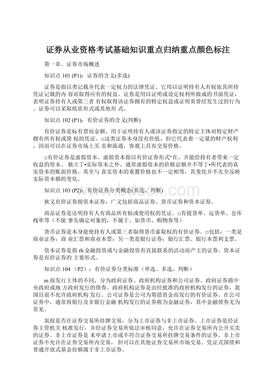 证券从业资格考试基础知识重点归纳重点颜色标注Word文档格式.docx