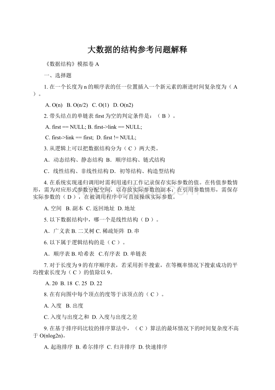 大数据的结构参考问题解释Word文档下载推荐.docx_第1页