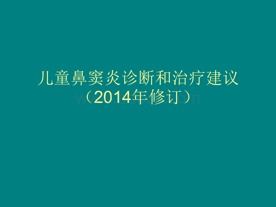 儿童鼻窦炎诊断和治疗建议修订PPT文档格式.ppt