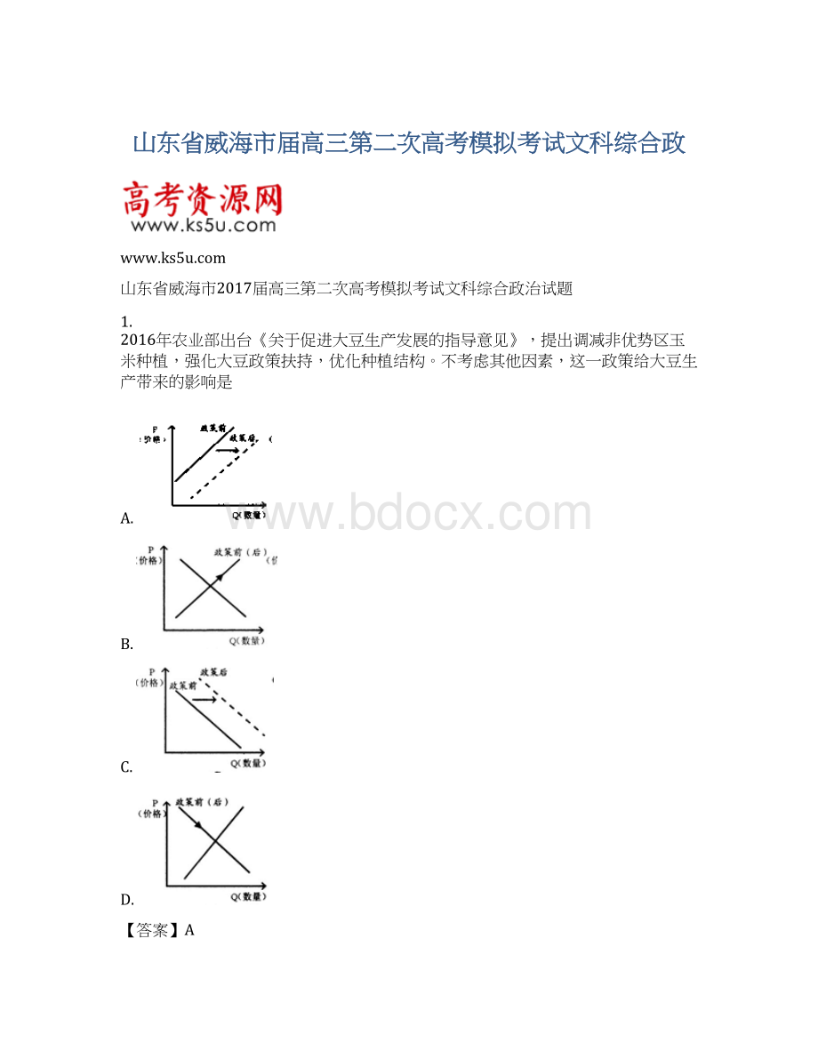 山东省威海市届高三第二次高考模拟考试文科综合政Word文件下载.docx