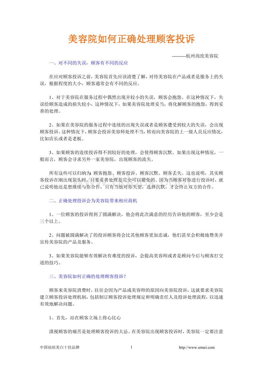 美容院如何正确处理顾客投诉_精品文档Word下载.doc