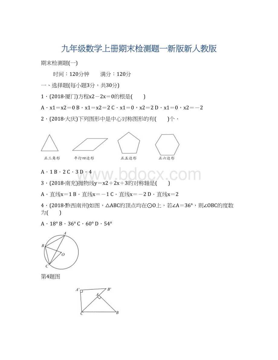 九年级数学上册期末检测题一新版新人教版Word文件下载.docx_第1页