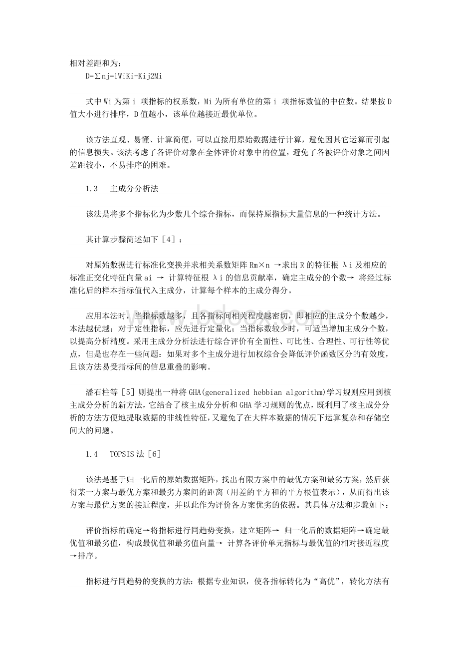 多指标综合评价方法及权重系数的选择_精品文档Word文档格式.doc_第2页