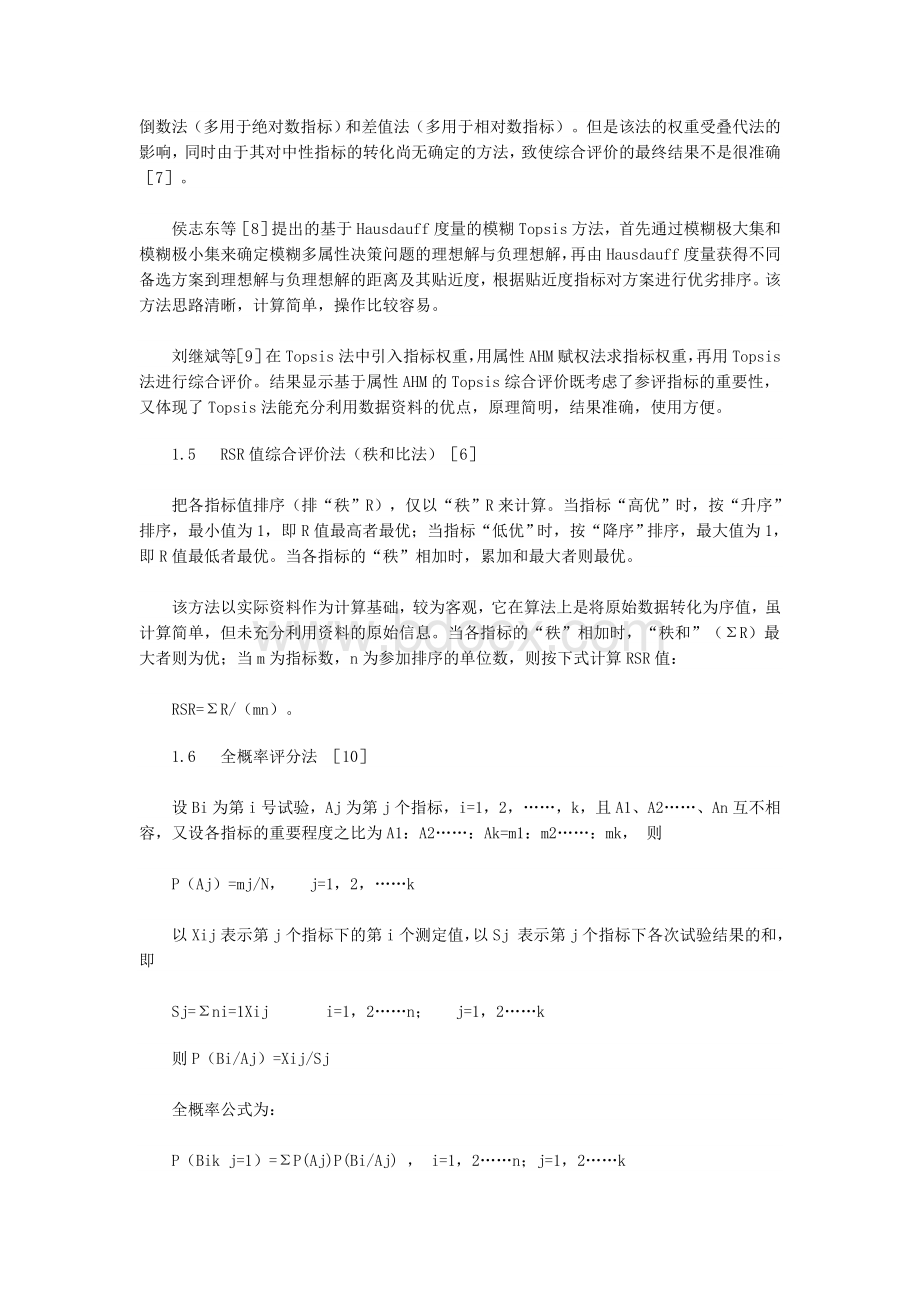 多指标综合评价方法及权重系数的选择_精品文档Word文档格式.doc_第3页