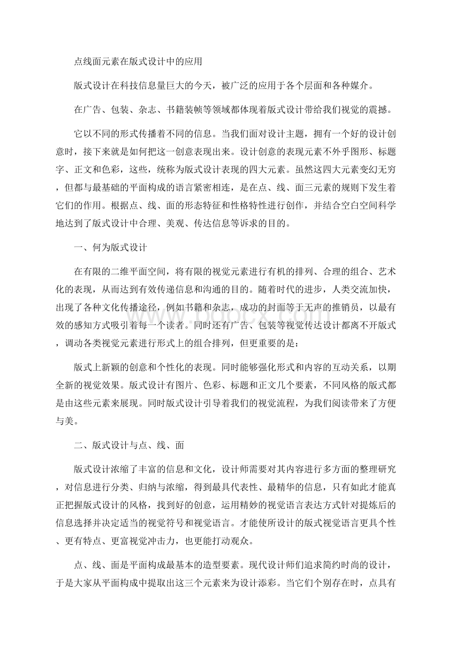 点线面元素在版式设计中的应用.docx_第1页