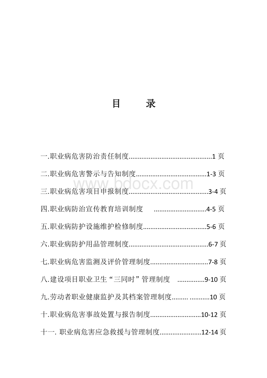 作业场所职业危害控制管理制度与检测制度台账HLⅡB18-_精品文档.docx_第2页