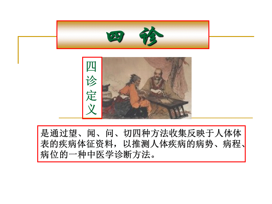 中医学基础知识7.ppt