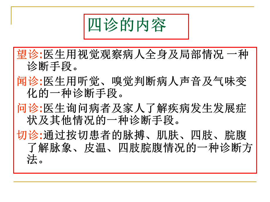 中医学基础知识7.ppt_第2页