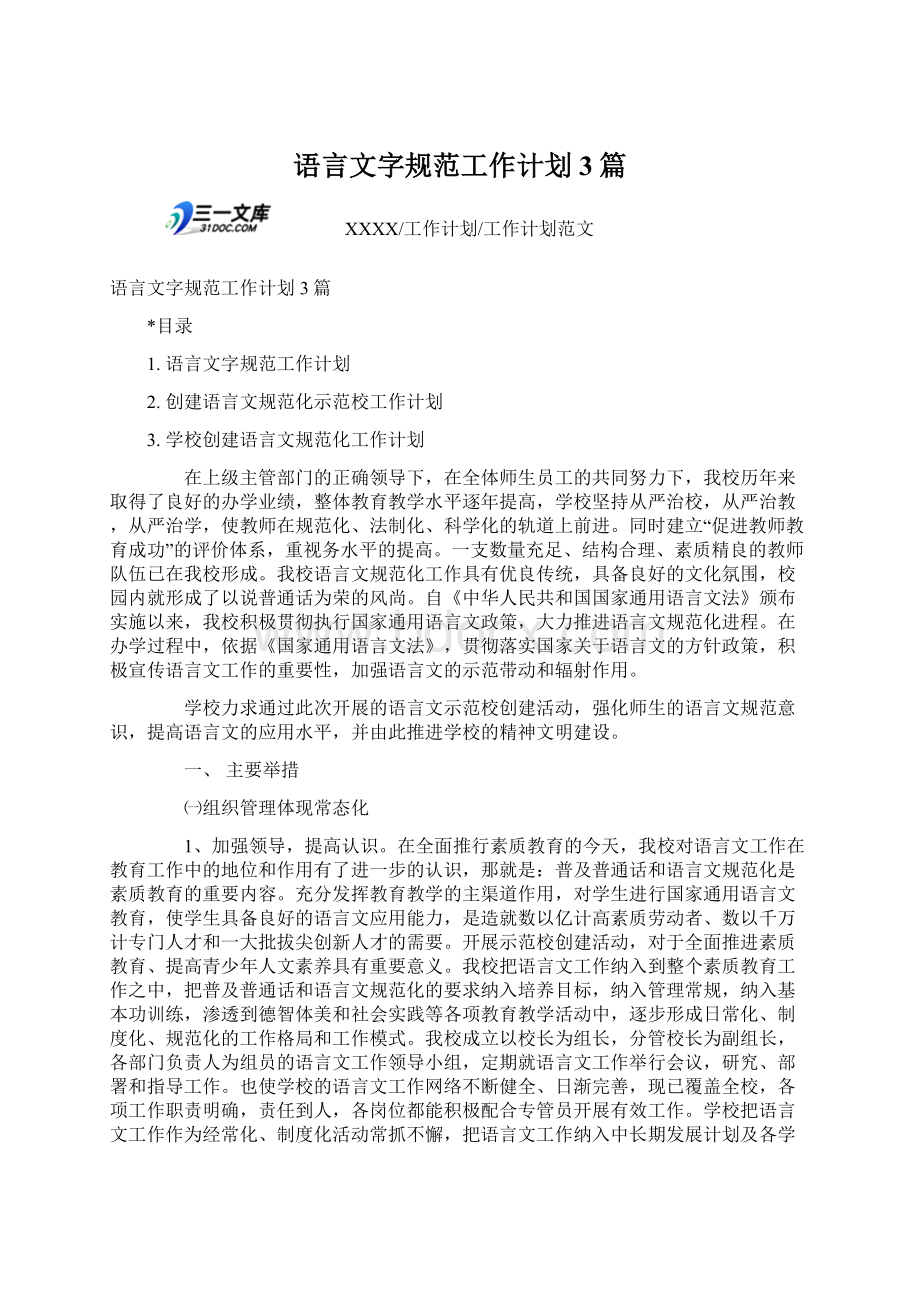 语言文字规范工作计划3篇文档格式.docx