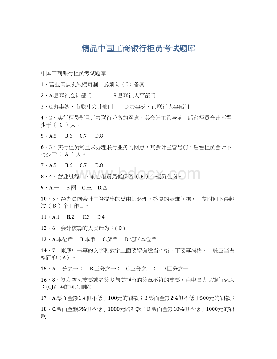 精品中国工商银行柜员考试题库Word格式文档下载.docx_第1页