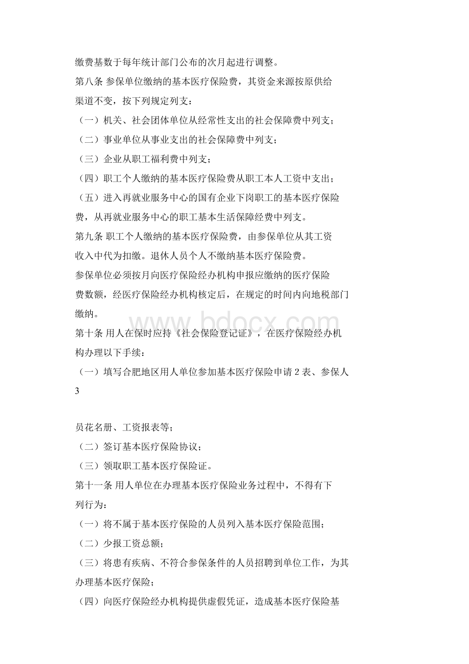 合肥市城镇职工基本医疗保险暂行规定范文Word格式文档下载.docx_第3页