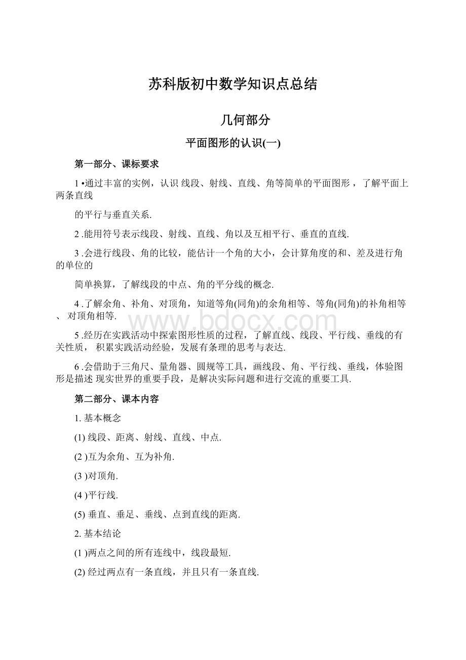 苏科版初中数学知识点总结.docx