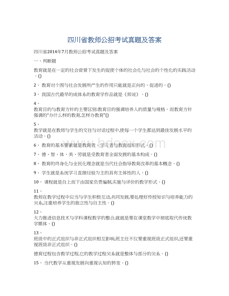 四川省教师公招考试真题及答案.docx_第1页