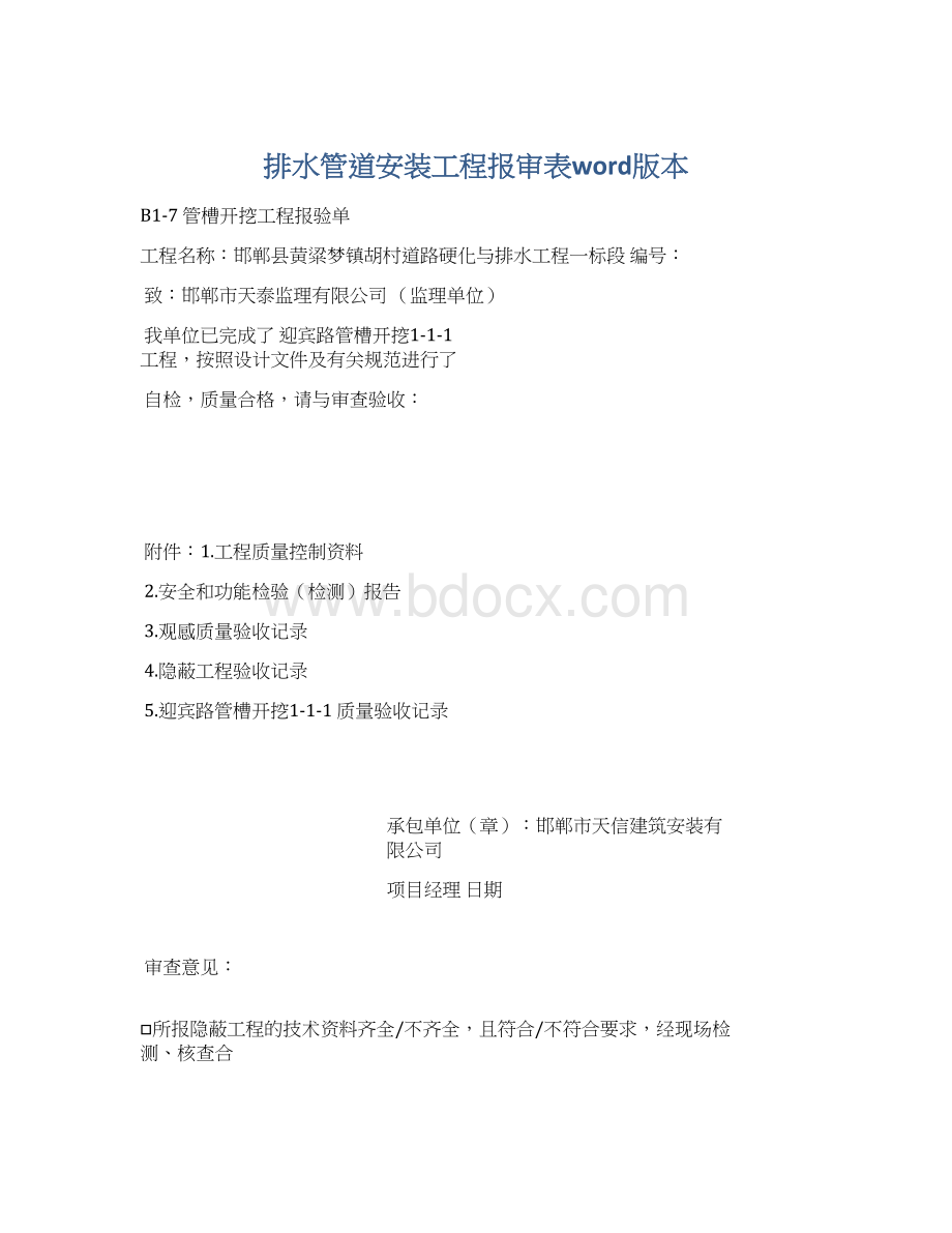 排水管道安装工程报审表word版本Word格式文档下载.docx