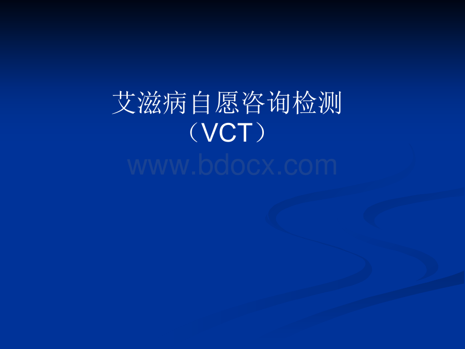 艾滋病自愿咨询检测VCT工作基本要求_精品文档.ppt_第1页