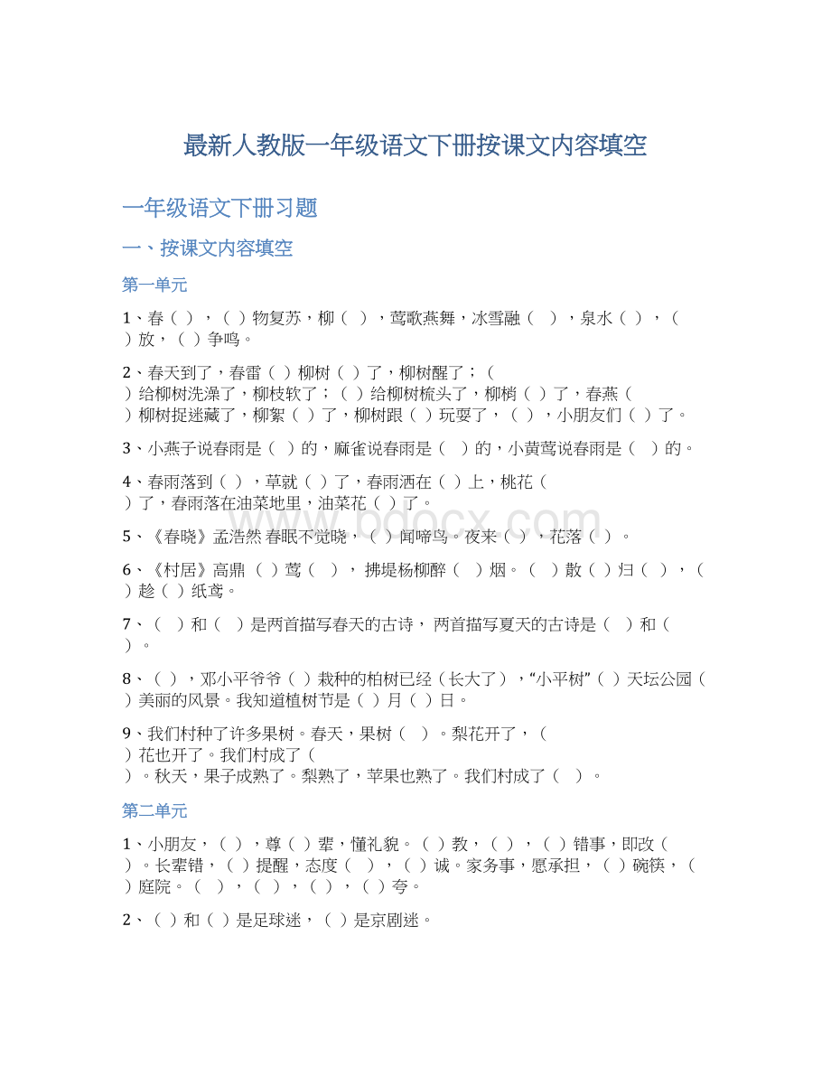 最新人教版一年级语文下册按课文内容填空Word文档下载推荐.docx