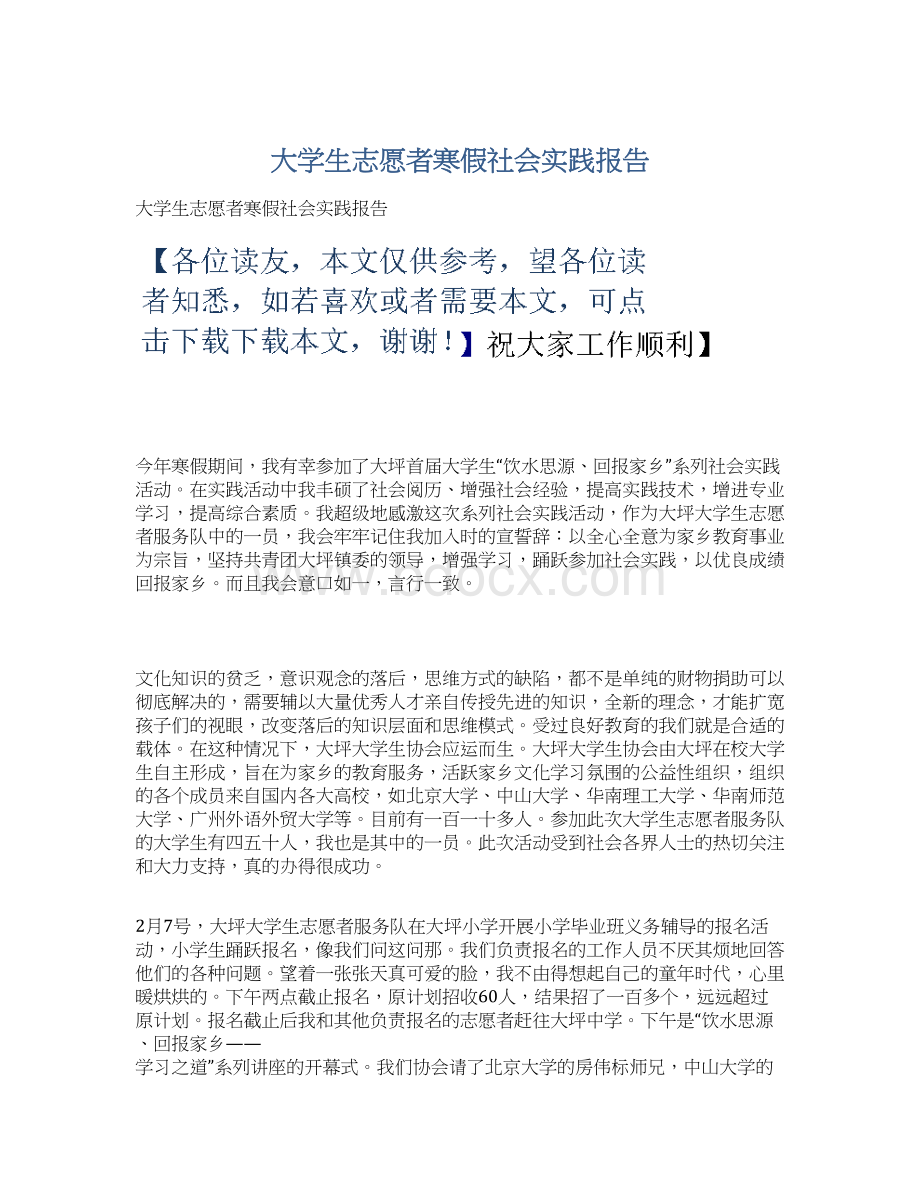 大学生志愿者寒假社会实践报告.docx