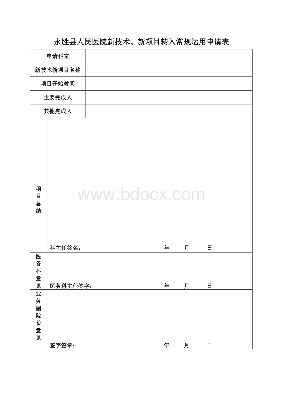 永胜县人民医院新技术新项目转入常规运用申请表_精品文档Word文件下载.doc