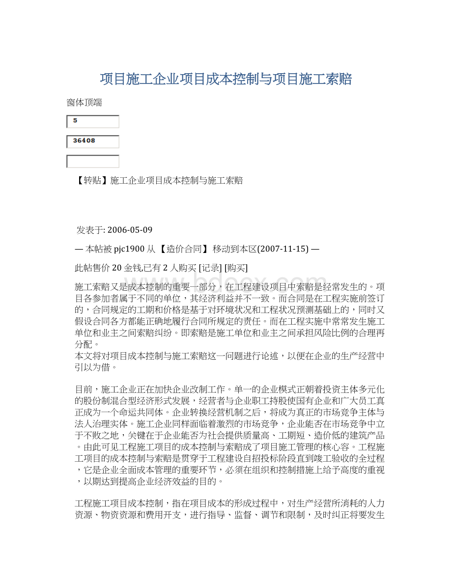 项目施工企业项目成本控制与项目施工索赔Word文件下载.docx_第1页