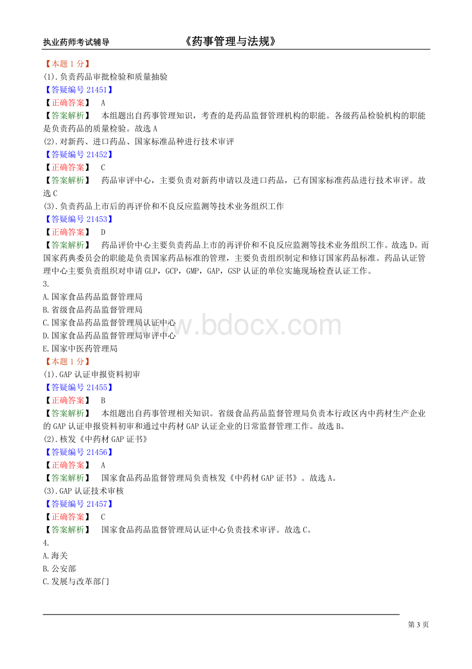 料执业西药师-习题2_精品文档_精品文档.docx_第3页