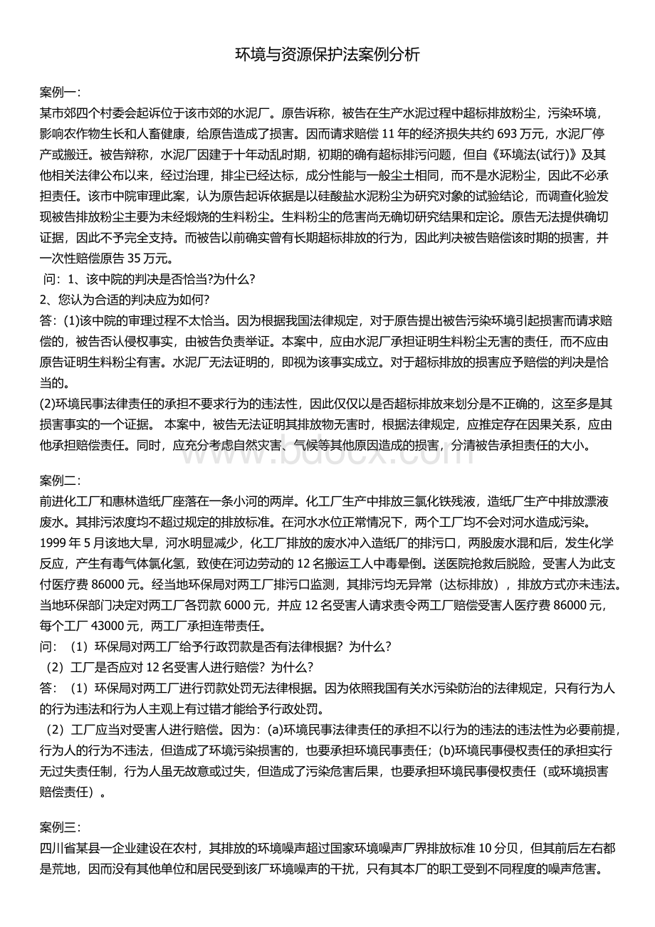 环境与资源保护法案例分析.docx