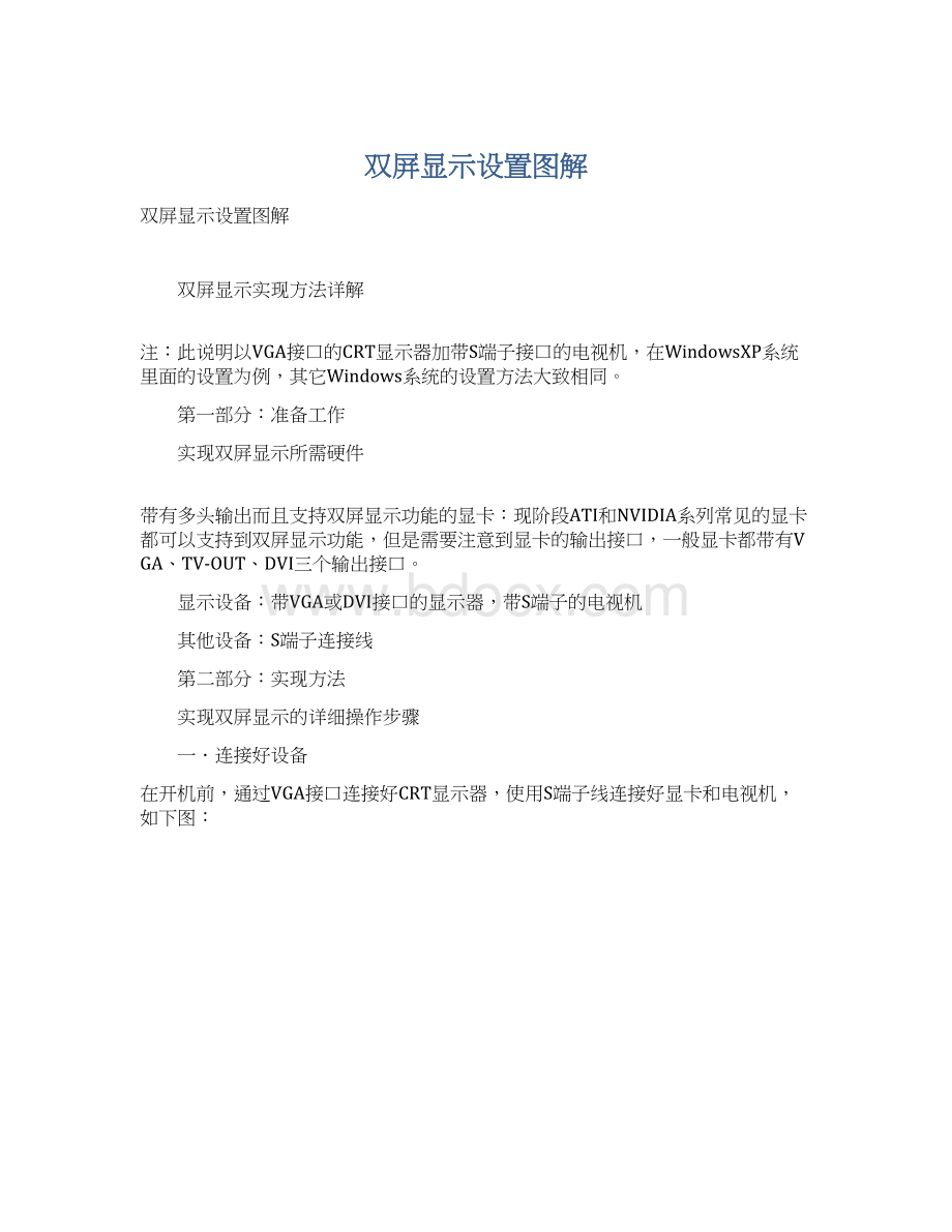 双屏显示设置图解Word文件下载.docx