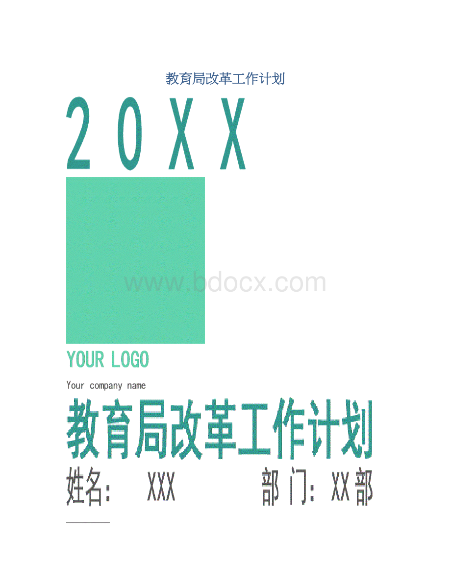 教育局改革工作计划.docx_第1页