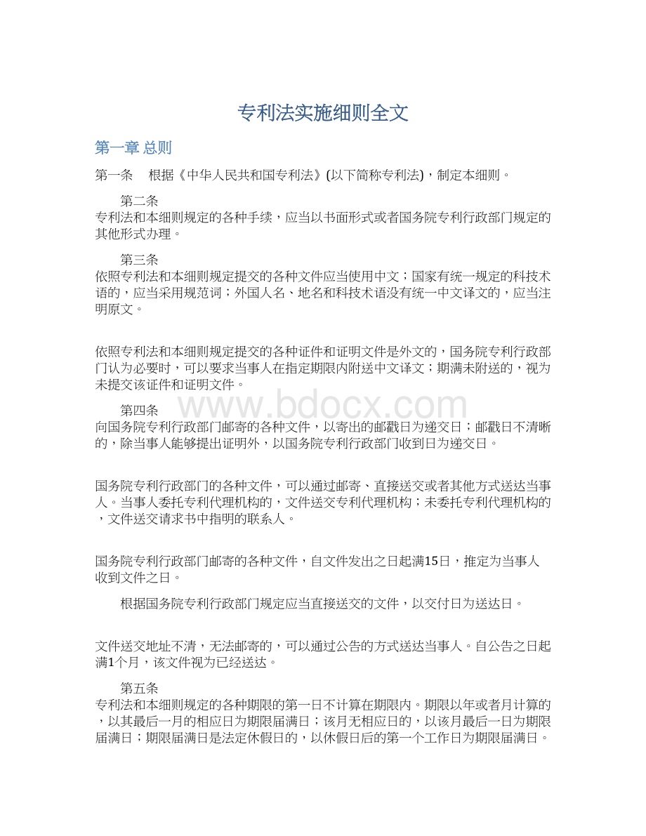 专利法实施细则全文.docx_第1页