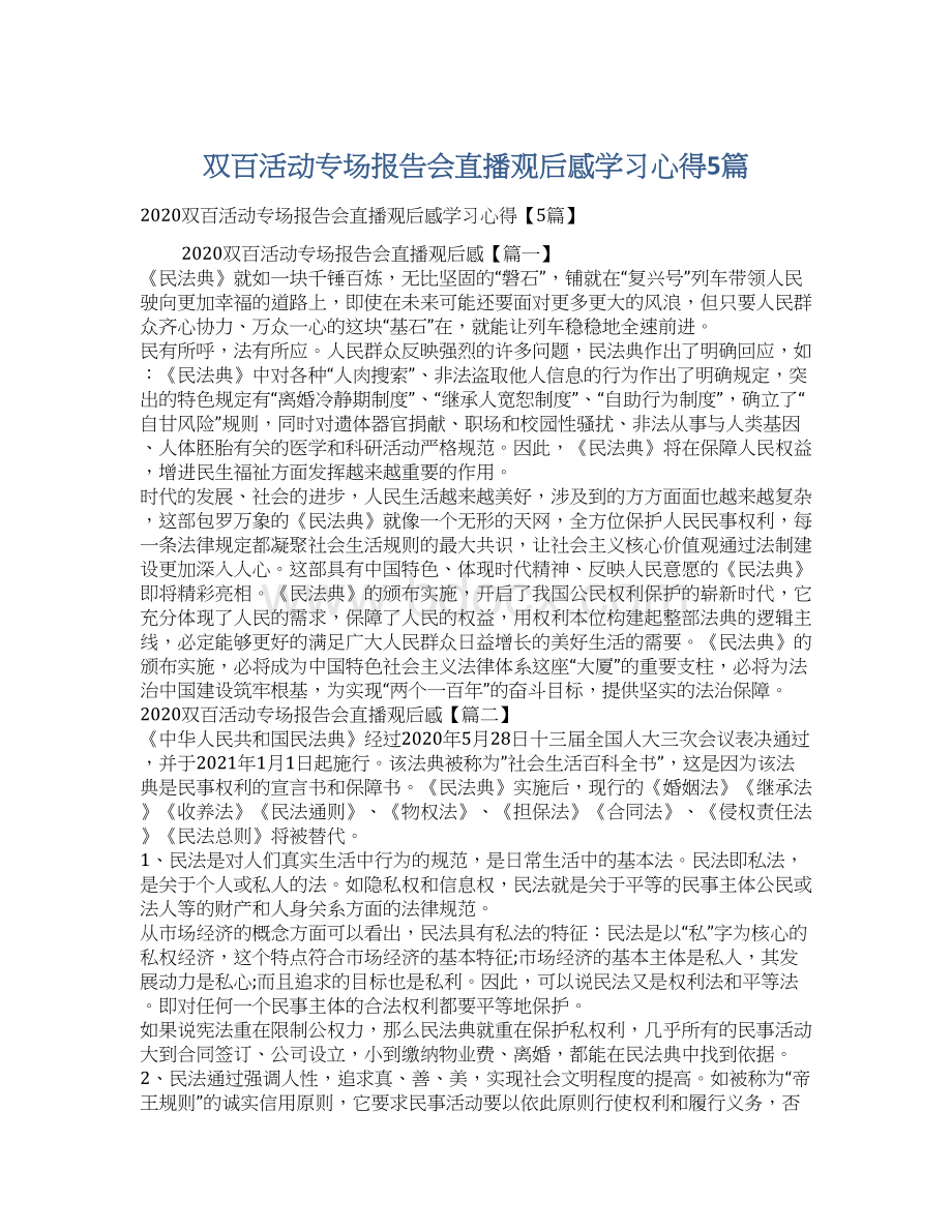 双百活动专场报告会直播观后感学习心得5篇.docx