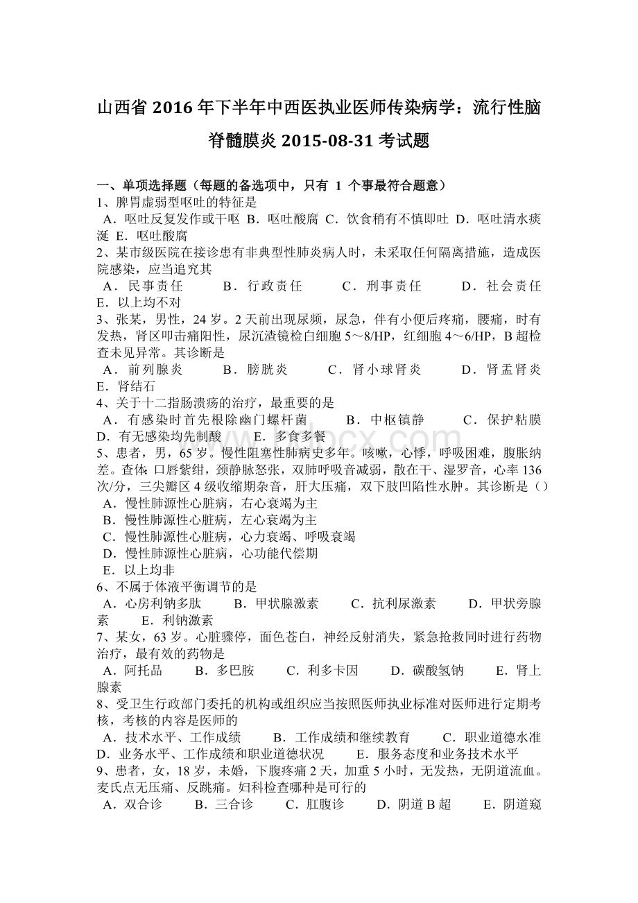 山西省下半年中西医执业医师传染病学流行性脑脊髓膜炎-08-31考试题.docx