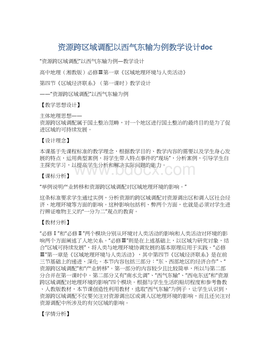 资源跨区域调配以西气东输为例教学设计doc.docx