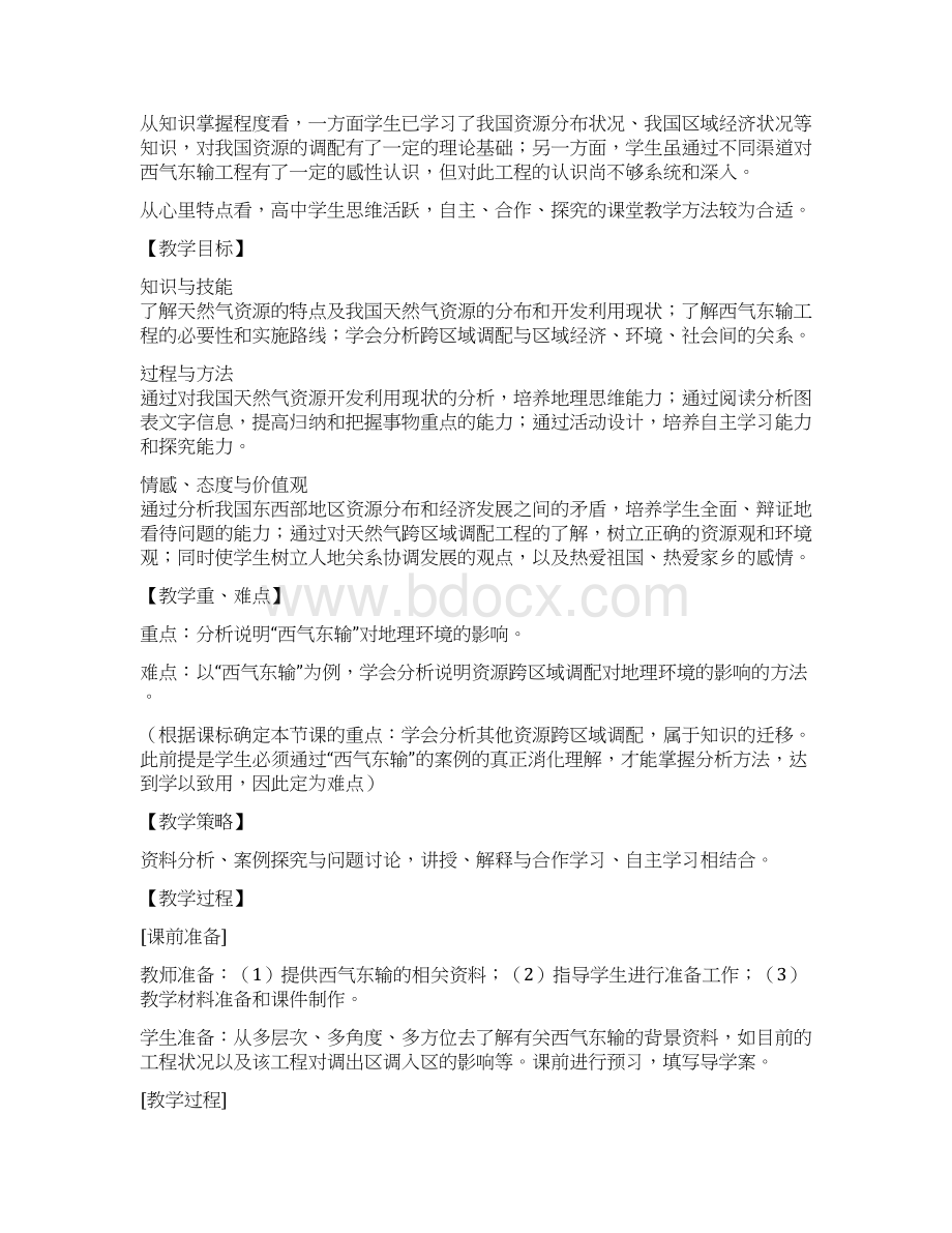 资源跨区域调配以西气东输为例教学设计docWord文档格式.docx_第2页