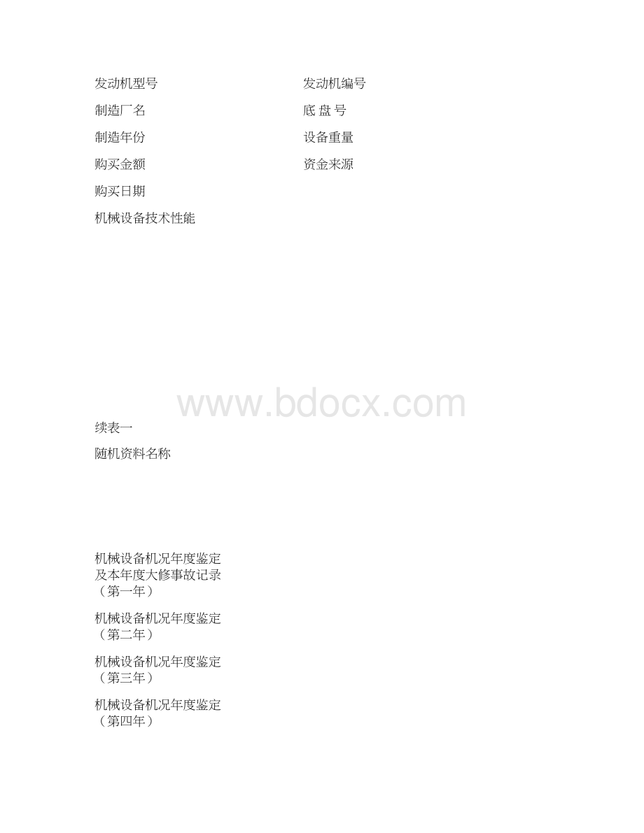 机械设备履历表.docx_第2页