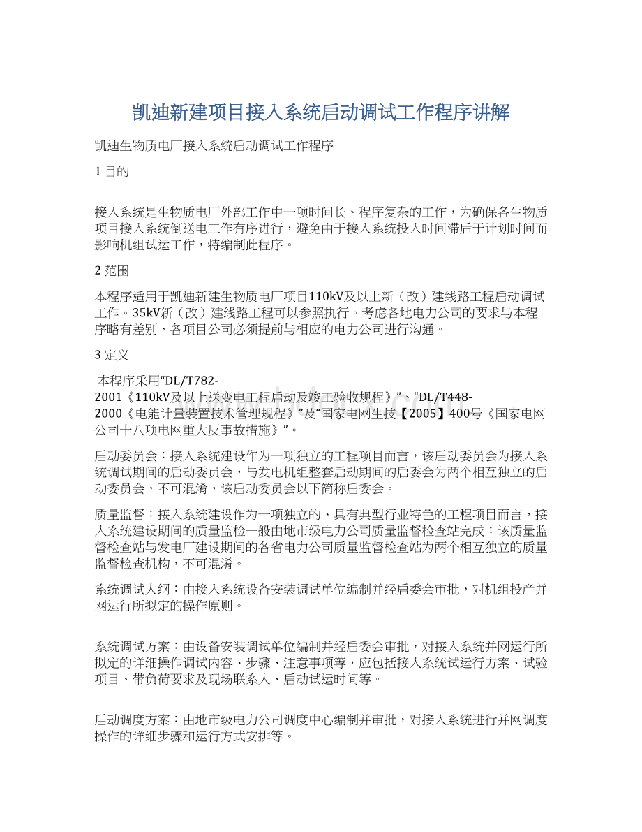 凯迪新建项目接入系统启动调试工作程序讲解Word下载.docx_第1页