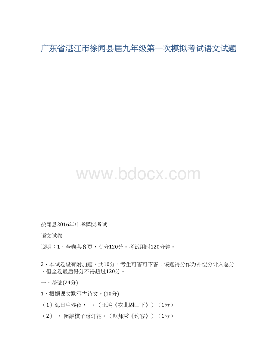 广东省湛江市徐闻县届九年级第一次模拟考试语文试题.docx_第1页