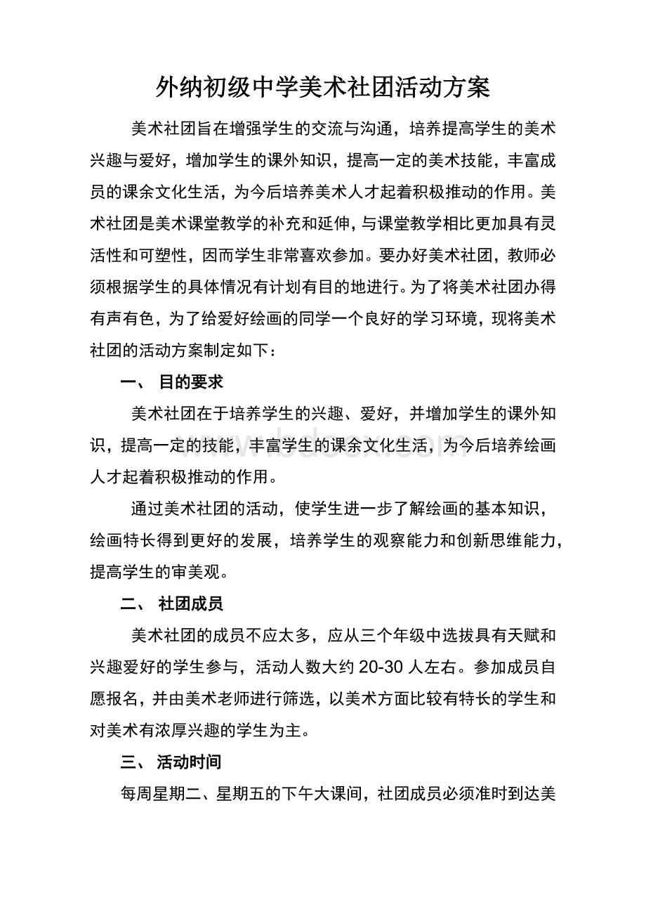 外纳初中美术社团活动方案Word格式.docx_第1页