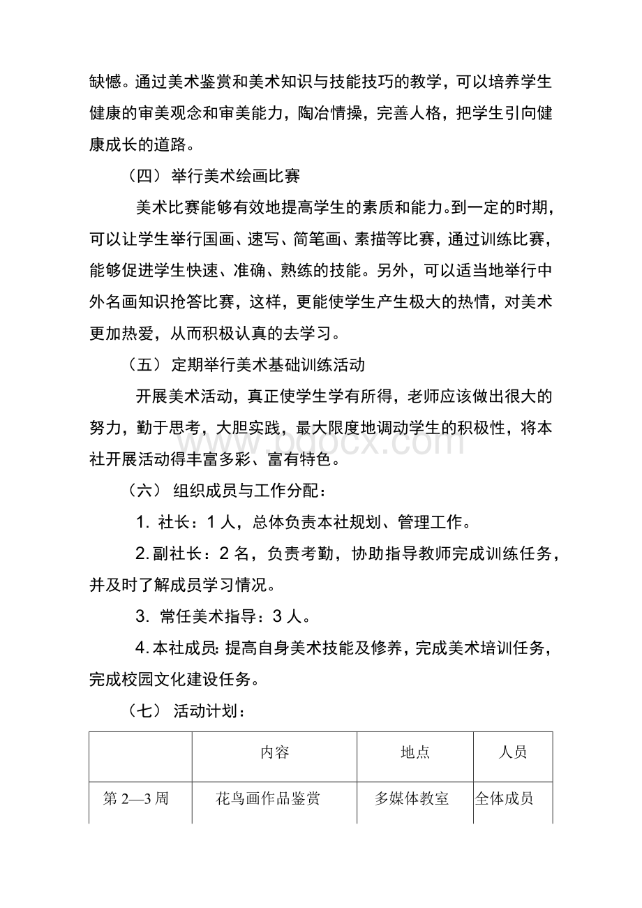 外纳初中美术社团活动方案Word格式.docx_第3页