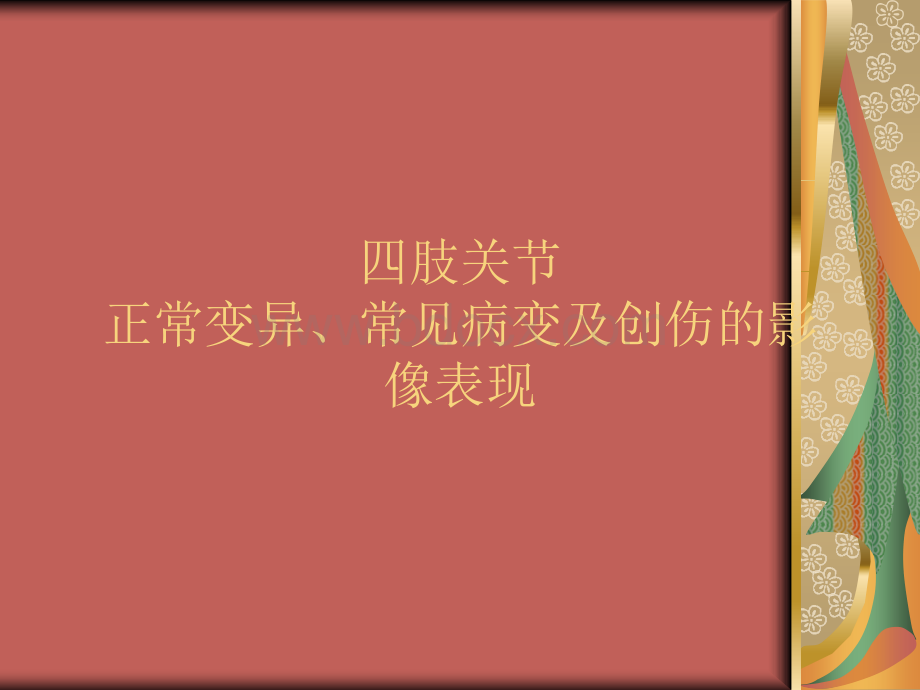 四肢骨关节正常变异与常见病.ppt_第1页