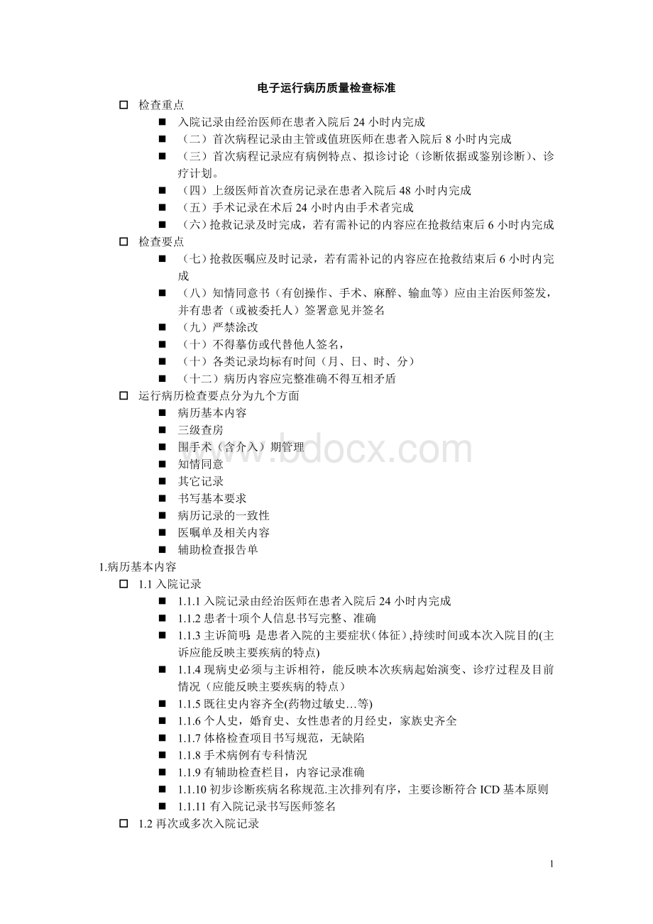 电子运行病历质量检查标准Word格式.doc_第1页