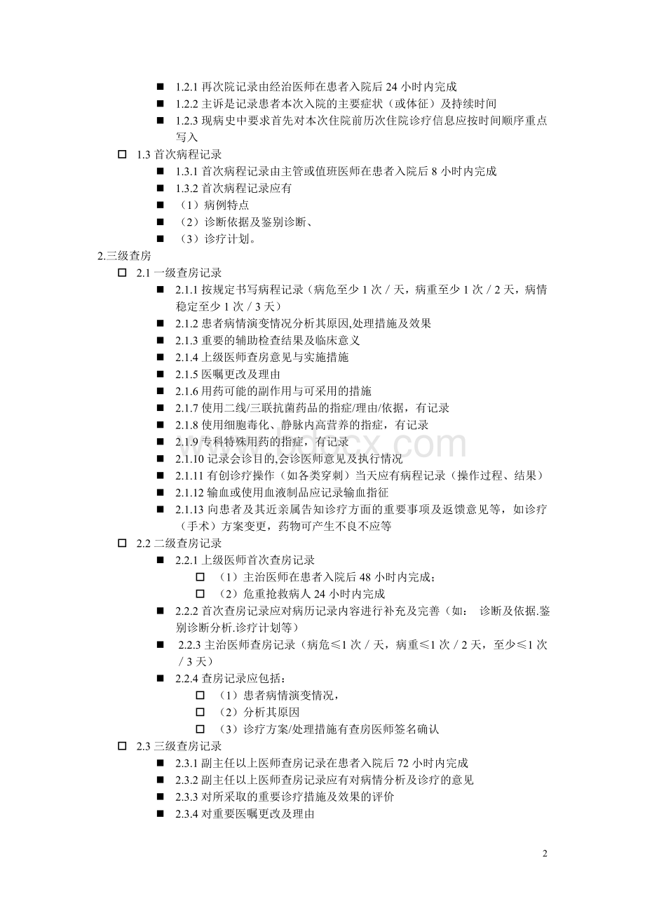 电子运行病历质量检查标准Word格式.doc_第2页