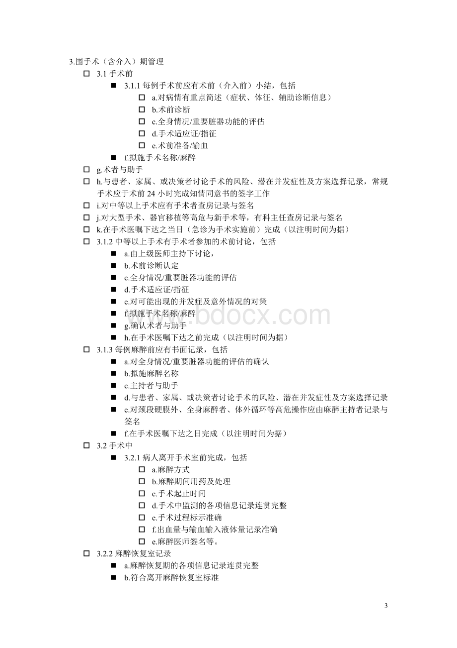 电子运行病历质量检查标准Word格式.doc_第3页