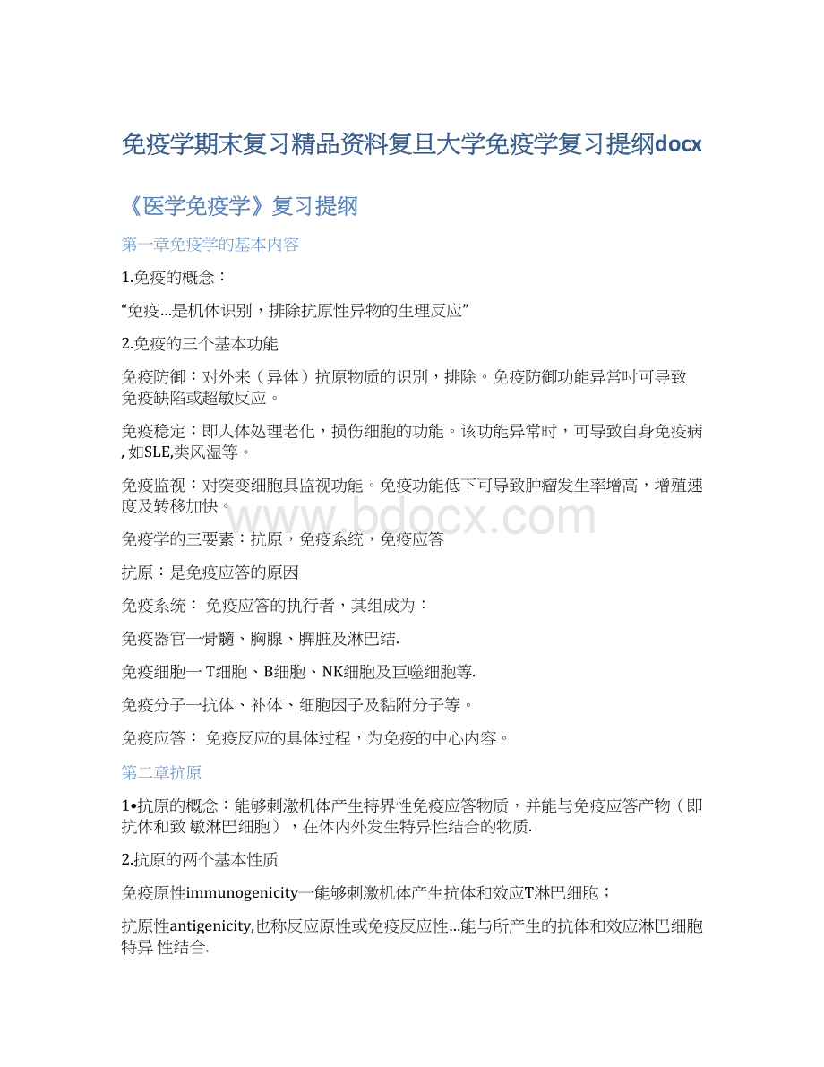 免疫学期末复习精品资料复旦大学免疫学复习提纲docx.docx_第1页