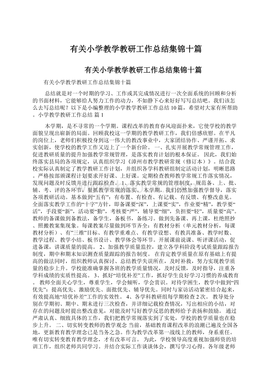 有关小学教学教研工作总结集锦十篇.docx