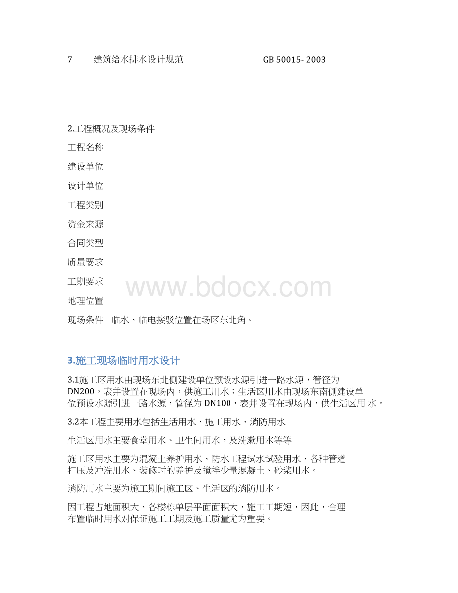 临时用水方案Word格式.docx_第2页