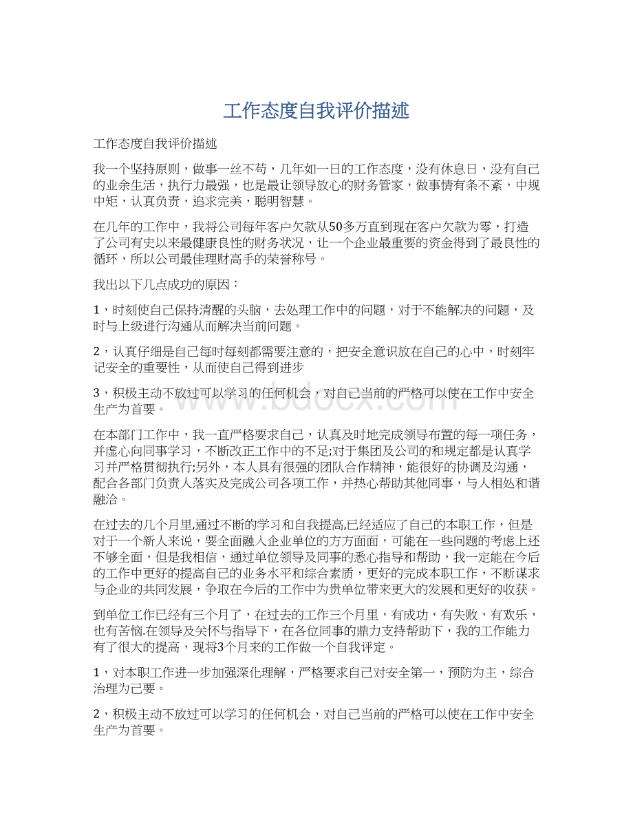 工作态度自我评价描述Word文档格式.docx