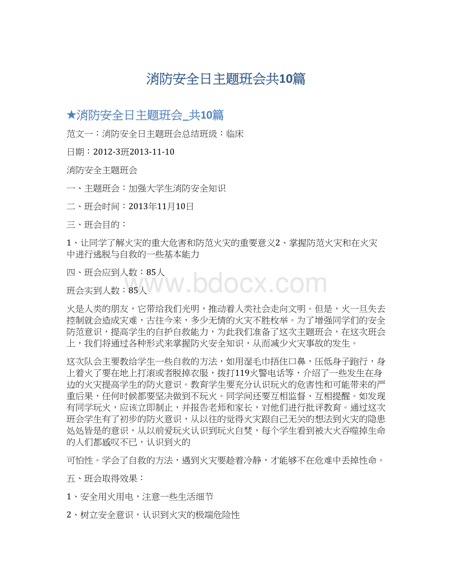 消防安全日主题班会共10篇.docx_第1页